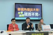 國民黨團質疑徐秋華違法代理華視總經理　華視回應：雙方無競業疑慮