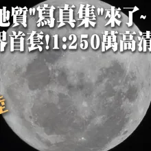 世界首套！陸發佈月球繪製高清地質「寫真集」 比例尺"1:250萬"基於嫦娥工程科學探測數據