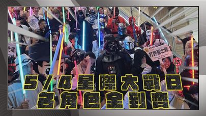 【點新聞】「星際大戰日」佔領松山機場！上百影迷cosplay嗨翻　名角色全到齊