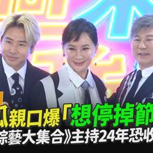 【撩星聞】震撼彈！胡瓜親口爆「想停掉節目」 《綜藝大集合》主持24年恐收攤