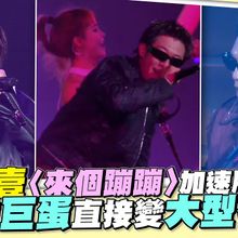 【撩星聞】玖壹壹〈來個蹦蹦〉加速版嗨炸 高雄巨蛋直接變大型夜店｜超犀利趴14