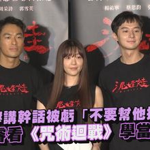 【撩星聞】楊祐寧講幹話被虧「不要幫他接梗」　張軒睿看《咒術迴戰》學當道士