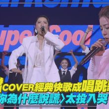 【撩星聞】丁噹COVER經典快歌成唱跳歌后 〈你為什麼說謊〉太投入哭了｜超犀利趴14