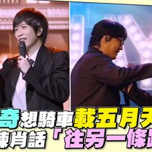 【撩星聞】蕭煌奇想騎車載五月天開場 瘋狂練肖話「往另一條路走」｜超犀利趴14