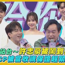 【撩星聞】康康來站台～許志豪被鬧到笑不停　森恬CP被當收視保證趕緊抗議｜唱歌給你聽