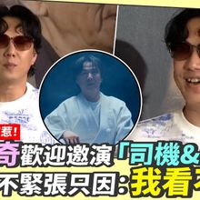 【撩星聞】地獄梗王又來惹！蕭煌奇歡迎邀演「司機&老大」  拍片不緊張只因：我看不到｜突破:三千米的泳氣