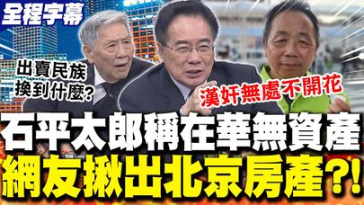 【全程字幕】石平聲稱"在華無資產"?!網友扒出其"北京房產"! 帥化民質疑他"出賣國家民族"換到什麼?! 蔡正元狠酸:日本有"石平太郎" 台灣有"石平國勇"!