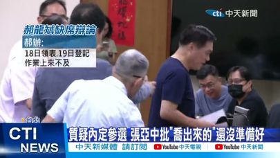 【每日必看】郝龍斌拒出席辯論! 鄭麗文喊錯愕 張亞中批膽小 20250918