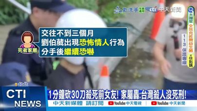 【每日必看】30刀殺女囂張無悔意?! 家屬嗆:沒死刑親人痛更久 20250801