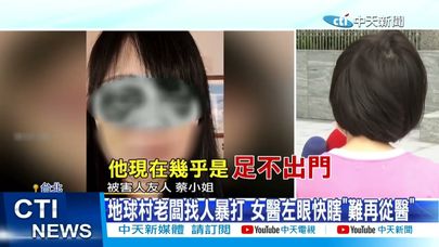 【每日必看】地球村老闆找人暴打 女醫左眼快瞎"難再從醫" 20250918