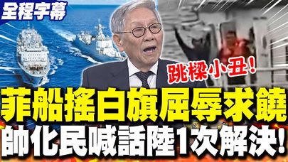 【全程字幕】菲船闖黃岩島"搖白旗"屈辱求饒!?帥化民喊話大陸"痛下決心":一次把問題解決! | 陸海警強勢執法"水炮攻菲船"?張延廷曝:大陸開始"收網"!