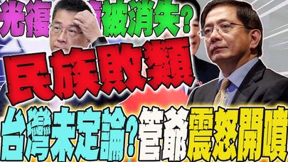 【全程字幕】這政府自爆"台灣沒有光復節"?管中閔震怒開噴4字:"民族敗類"! 全網炸鍋:賴政府下台!此生竟親眼見到"漢奸"
