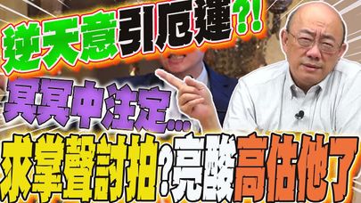 執政求掌聲討拍?郭正亮揭他:"逆天意"引厄運...高雄人還信"賴"?霸氣喊:如果我去選....撂話下一步"參戰"?