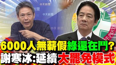 6000人無薪假"民進黨還在鬥"? 謝寒冰:延續"大罷免模式"