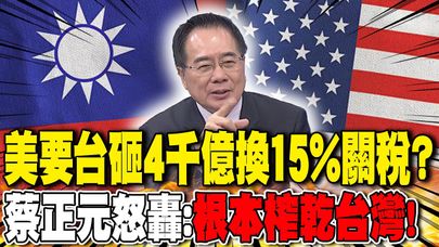 美要台砸4千億換15%關稅? 蔡正元怒轟:"根本榨乾台灣"!|川普搞主權基金硬逼盟國出錢爽賺9成? 蔡正元嗆:簡直強盜!