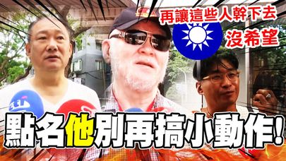 【全程字幕】國民黨主席戰! 街訪民眾點名"他"別再搞小動作...嗆這些人再幹下去 沒希望