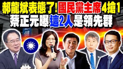 郝龍斌表態了! 國民黨主席"4搶1" 蔡正元曝"這2人"是領先群