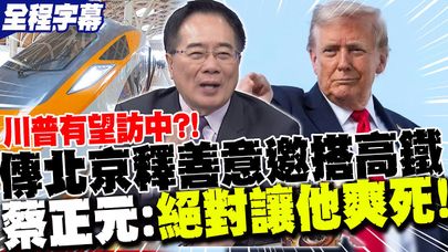 【全程字幕】川普有望訪中?!傳北京"邀搭高鐵"去上海!蔡正元笑稱:大陸會讓川普"爽死"! | 川普眼饞想建"美國高鐵"?謝寒冰酸:再坐一次大陸高鐵比較快!