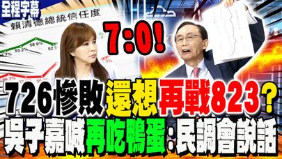 【全程字幕】726慘敗還想"再戰823"?! 吳子嘉秀1數據喊"再吃鴨蛋":民調會說話!