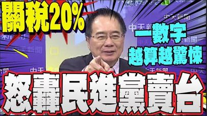 【全程字幕】標準掏空台灣? 傳政府投資美4千億 蔡正元: 丟掉台20年製造業投資錢 這不是強盜是甚麼