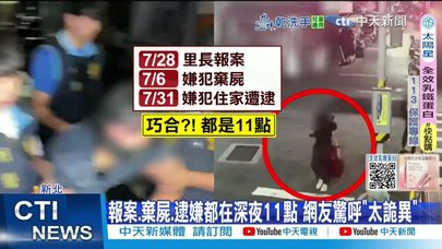 【每日必看】箱屍命案疑子弒父?! 3巧合都在深夜11點網喊詭異 20250801