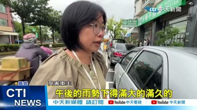 【每日必看】午後雷陣雨狂炸! 嘉義市水淹輪胎高 汽機車慘拋錨 20250918