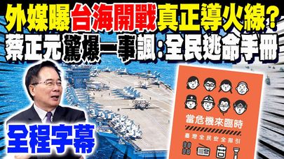 【全程字幕】外媒曝"台海開戰"真正導火線!? 國防部推新版"全民國防手冊" 蔡正元"驚爆1事" 諷:全民逃命手冊
