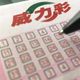 威力彩頭獎保證2億元　3生肖「財運亨通」富貴握在手