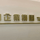 泰山控胡亦嘉侵占14億元　台新銀任由街口金科搬空帳戶