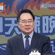 國民黨主席之爭內參民調曝光　蔡正元驚：變化太大了