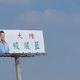 國1神秘T霸「大陳絞股藍」掰了　彰化人哭：沒回家的感覺