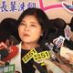 再次表態支持郝龍斌　張麗善盛讚：他是穩定、中性的力量