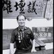 台東國民黨籍前縣議員黃瑞華「驚傳病逝」！　享壽73歲