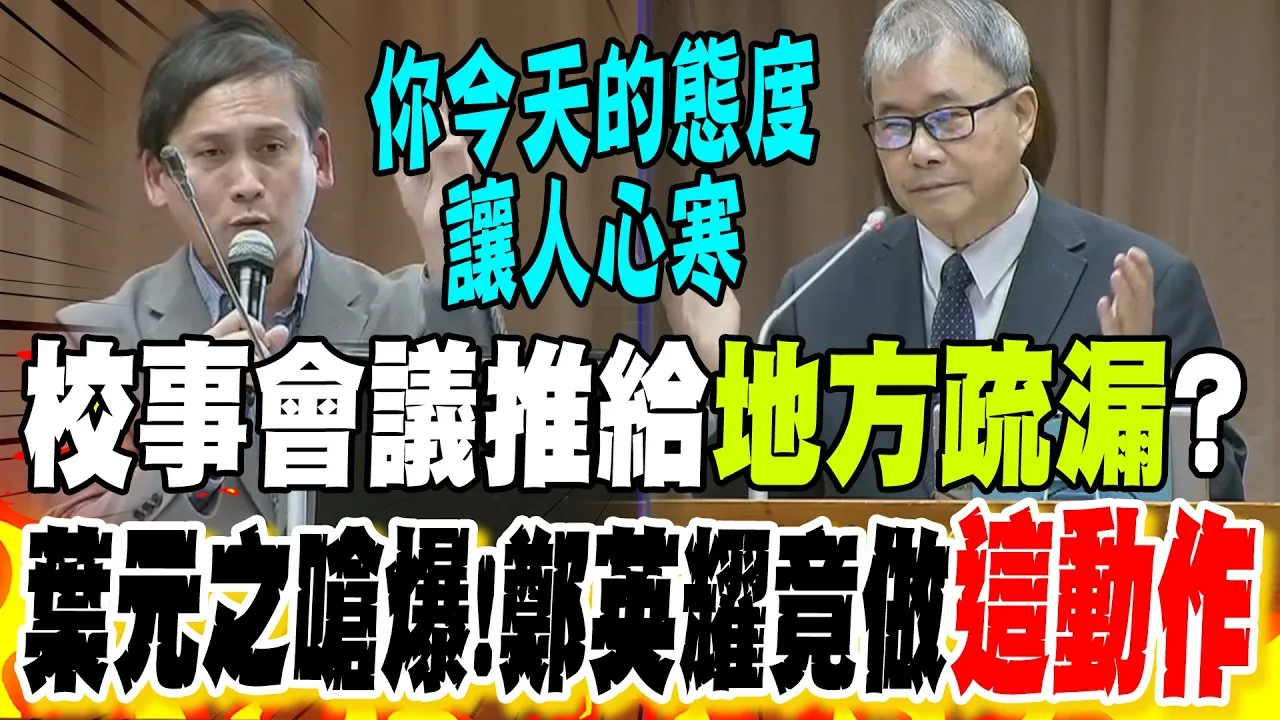 校事會議推給"地方教育疏漏"?葉元之嗆爆!鄭英耀竟做"這動作"