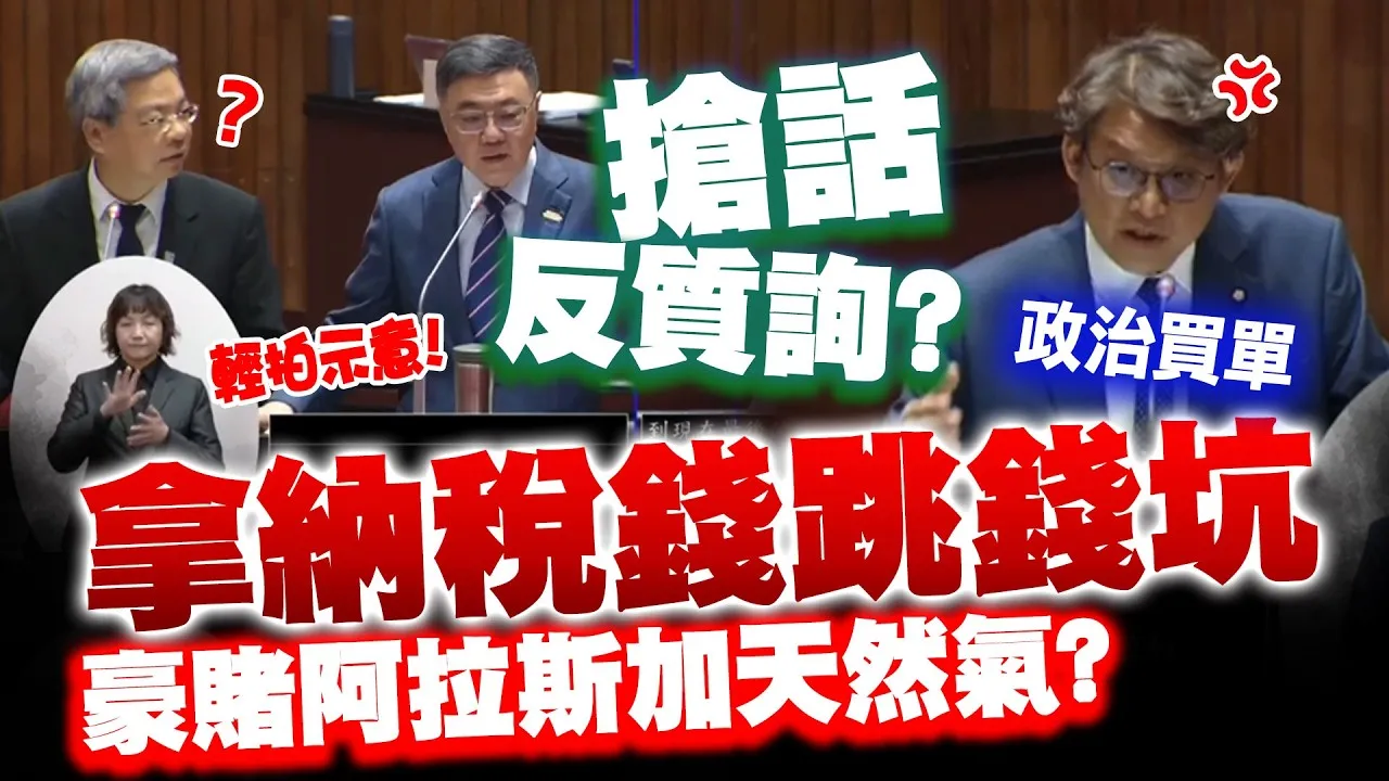 【全程字幕】明知錢坑也要跳?政治買單? 藍委辣問阿拉斯加天然氣風險 卓榮泰搶答反質詢?! 砸2.5兆納稅錢豪賭打水漂誰負責...