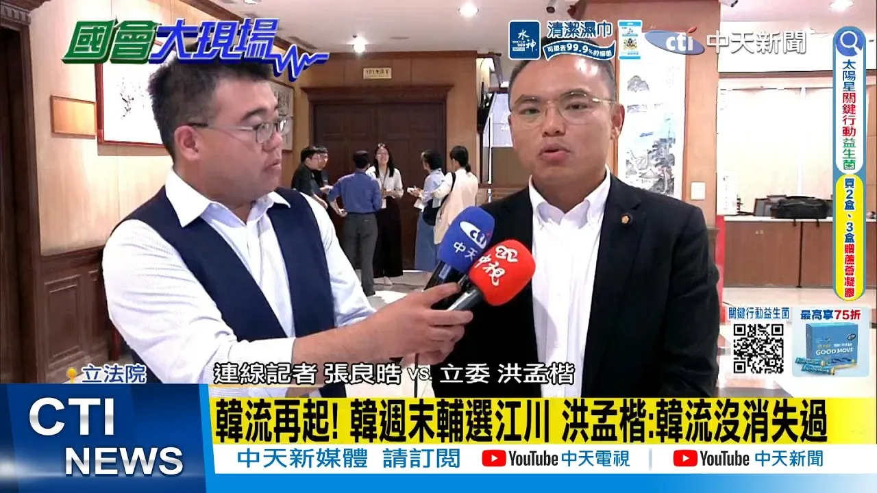 【每日必看】韓流再起! 韓國瑜週末輔選江川 洪孟楷:韓流沒消失過|韓國瑜助選親密戰友 洪孟楷:韓流聚集幫助江啟臣李四川 20261001