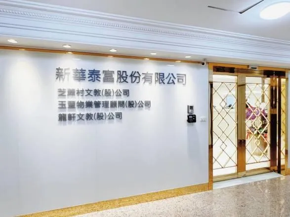 商發署核准新華泰富董事變更登記　公司復牌在即