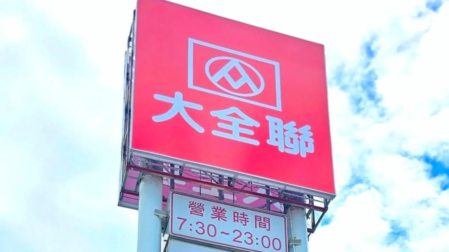 大全聯開出「200萬特獎發票」　幸運門市在北市內湖
