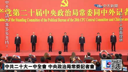 中共20大七常委正式亮相　國民黨籲：兩岸應對話而非對抗