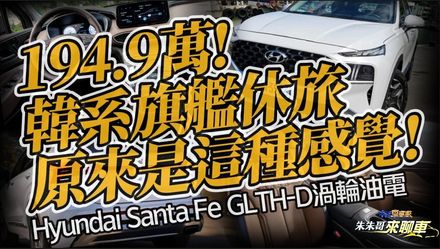 【影】Hyundai Santa Fe GLTH-D  韓系渦輪油電7人座　動力配置1.6升 Turbo Hybrid