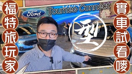 【影】大改款福特「旅玩家」實車先體驗 Ford Tourneo Connect 　身為VW Caddy Maxi雙生車便宜4萬