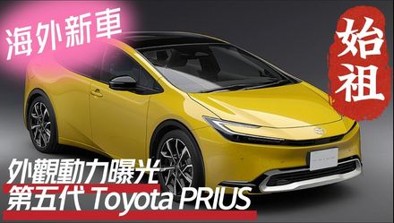 【影】《中天車享家》第五代Toyota PRIUS全球首發！0至100公里僅需6.7秒
