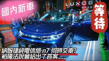 【影】「納智捷休旅n7」預購2.5萬輛！裕隆：明年第4季量產後年可交車