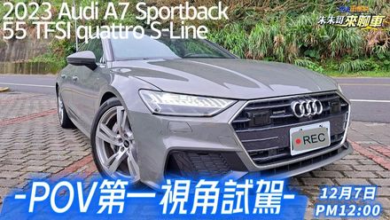 【影】第一視角試駕2023 Audi A7 Sportback！推出全新動力55 TFSI quattro