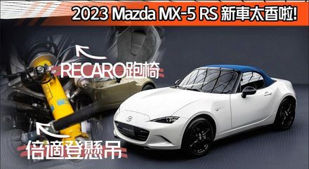 影/【中天車享家】Mazda MX5 RS新車有多香？　朱朱哥開給你看