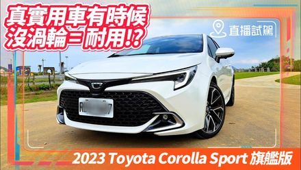影/【中天車享家】跑格個性掀背神車！Toyota Corolla Sport 2023小改款旗艦版試駕
