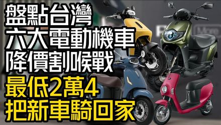 影/【中天車享家】降價割喉戰！盤點台灣6大電動機車　「這台」最低只要24000元
