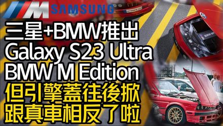影/【中天車享家】三星手機結合BMW！　推出Galaxy S23 Ultra BMW M Edition