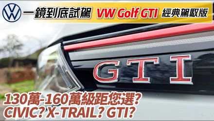 影/【中天車享家】一鏡到底！試駕159.8萬VW Golf GTI經典駕馭版　130-160萬級距怎麼選？