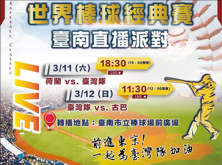 WBC棒球經典賽/替中華隊助威！　台南市立棒球場週末戶外轉播球賽